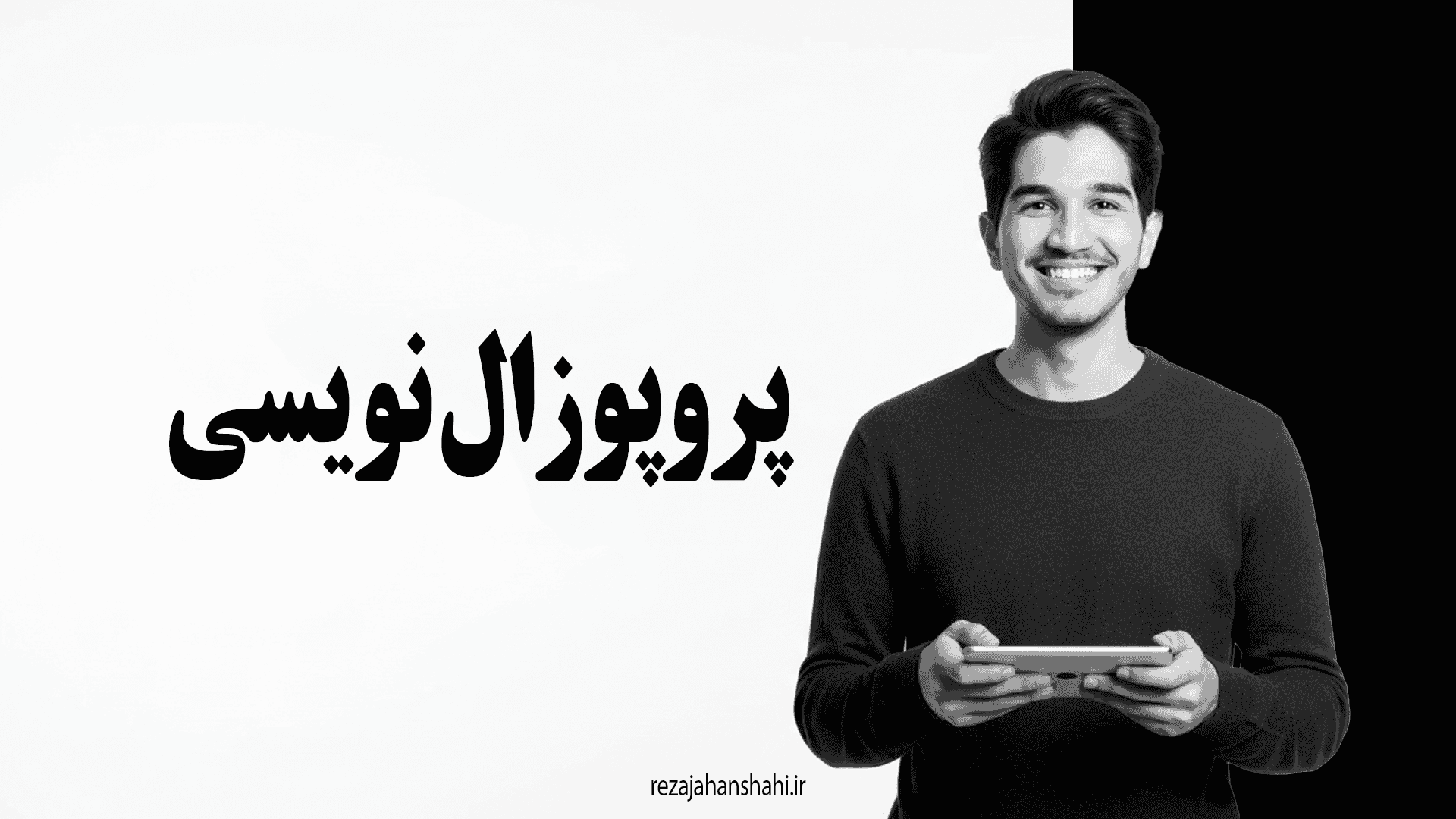 دوره پروپوزال نویسی